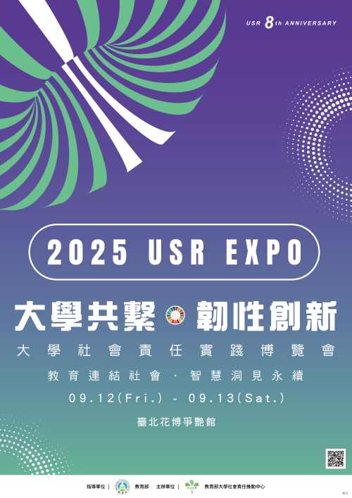 2025 USR EXPO─大學社會責任實踐博覽會