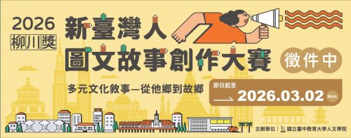 【柳川獎－新臺灣人漫畫創作大賽】成果展正式開展！