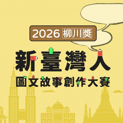 2026【柳川獎】新臺灣人圖文故事創作大賽開始徵件!!!